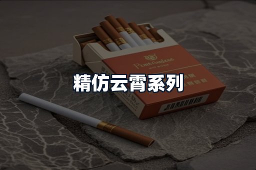 精仿云霄系列