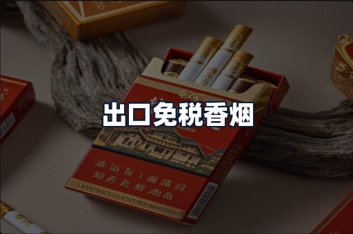 出口免税香烟